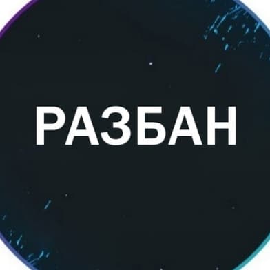 unban не по ip